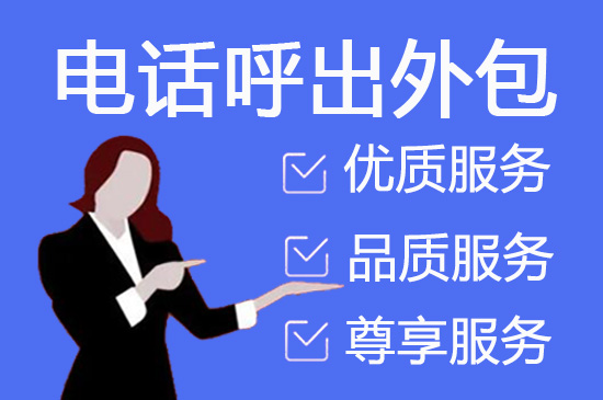 合肥什么是客服外包，如何选择一个靠谱的公司